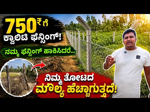 ಫೆನ್ಸಿಂಗ್ ಹಾಕಿಸಿ ನಿಮ್ಮ ಜಾಗದ ಮೌಲ್ಯ ಹೆಚ್ಚಿಸಿಕೊಳ್ಳಿ  || ಕರ್ನಾಟಕದಾದ್ಯಂತ  ನಮ್ಮ ಕೆಲಸ... ಕೇವಲ 750 ರೂ