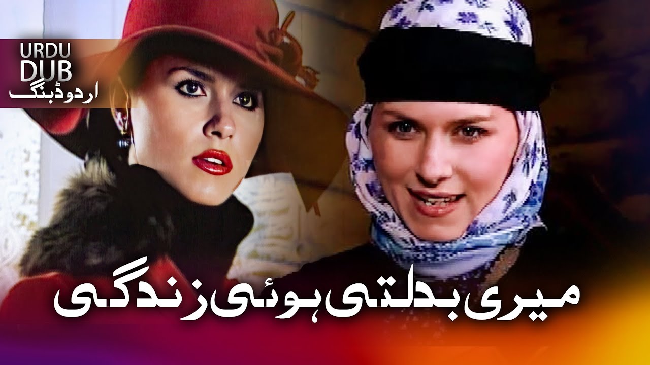 میری بدلتی ہوئی زندگی -  ترکی فلم اردو ڈبنگ کے ساتھ | Hatçe Sosyetede