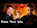 Ким Чен Ын. Диктатор Северной Кореи. 10 Интересных фактов