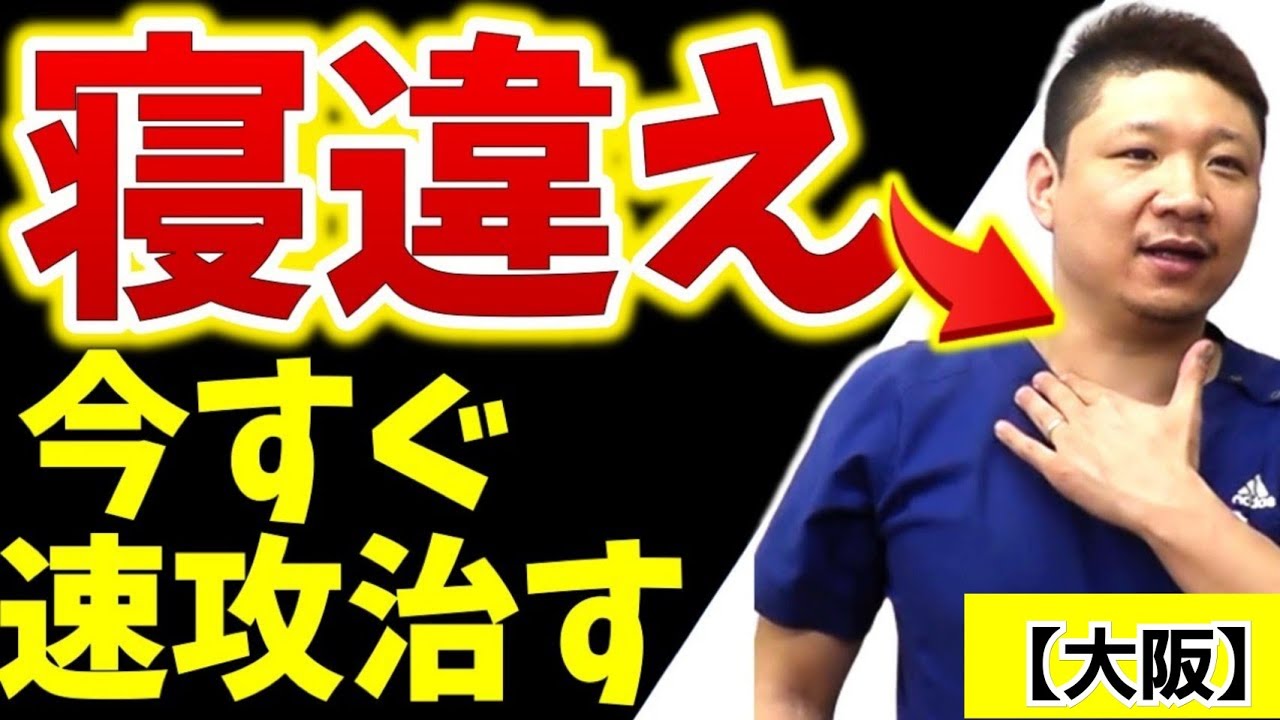 効きすぎ注意 首の寝違えを速攻で治す方法 今すぐ動かなくなった首痛改善ストレッチ 大阪 首痛 整体院 Youtube