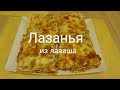 Как приготовить Лазанью  из лаваша/Lasagna with bechamel sauce