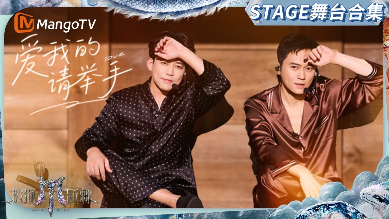 《披荆斩棘2025》四公舞台合集：张智霖苏醒《爱我的请举手》把澡堂搬上舞台 王铮亮胡夏Feezy《离人》唱出深深的思念情｜《披荆斩棘2025》Call Me By Fire 2025｜MangoTV