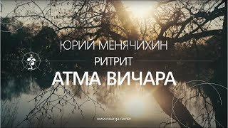 АТМА ВИЧАРА  Фильм о ритрите Юрия Менячихина