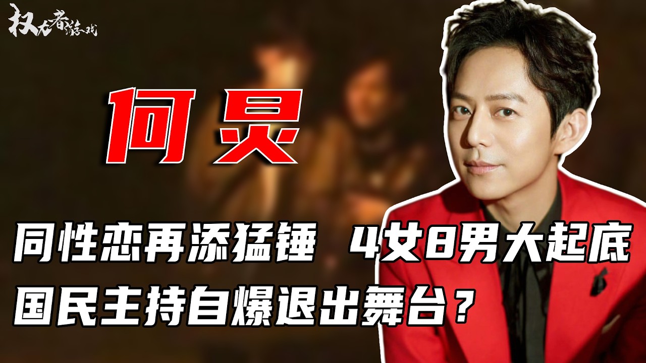 退出舞台！？何炅自曝老眼昏花，从晚会消失，节目停播，被保姆举报，被锤同性恋情，4女8男情史大起底，51岁依旧孤身一人，他到底怎么了？ #何炅 #权利者游戏