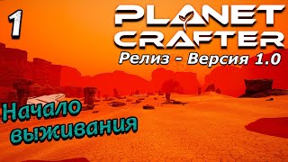 Релиз planet crafter прохождение 2024 - выживание - часть 1