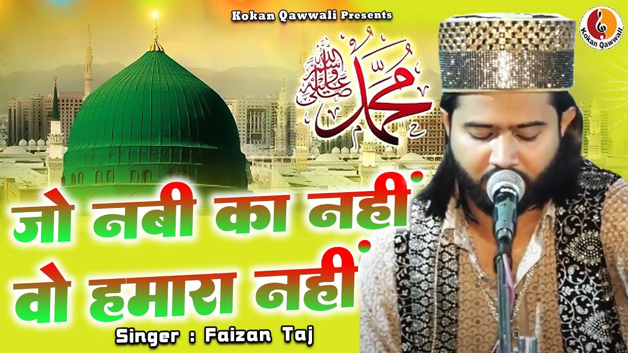 Jo Nabi Ka Nahi Wo Humhra Nahi - Faizan Taj - जो नबी का नहीं वो हमारा नहीं - Islamic Best Qawwali