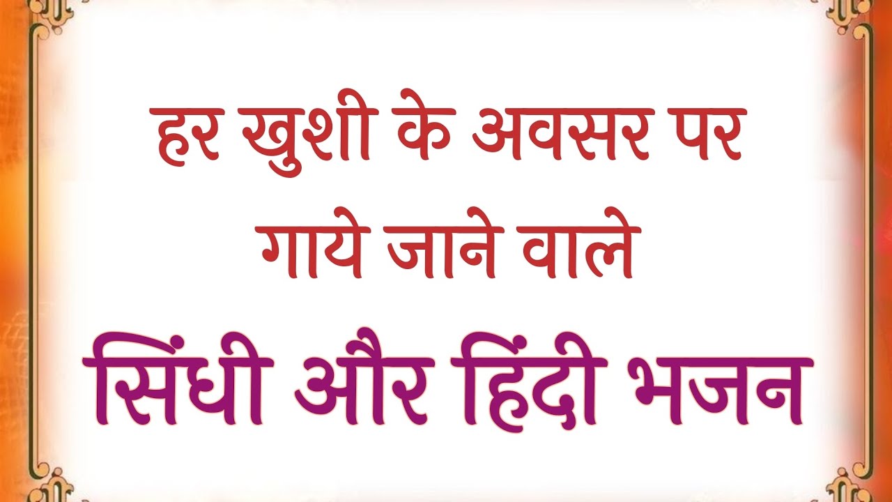 || SSDN ||HINDI & SINDHI BHAJANS||