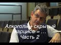 "Alkohol +Covert Narcissist =Antisocial Grandiose Narcissist" Sam Vaknin / Часть 2