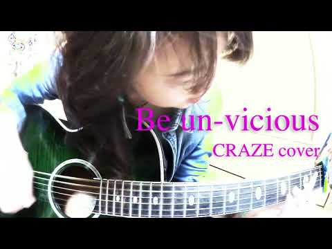 Be un-vicious / CRAZE カバー（アコギ弾き語り） by ミワコ