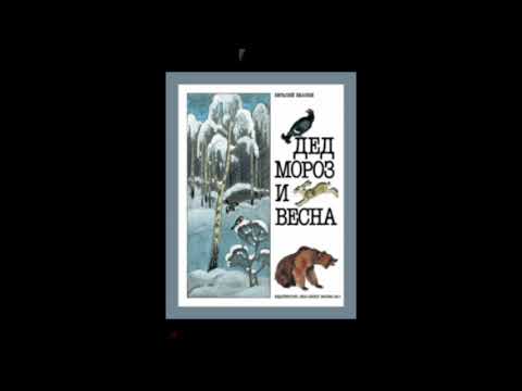Дед Мороз и Весна (В.Бианки) аудиосказка