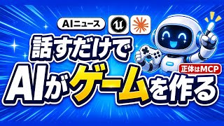 Unreal Engineが対応したMCPの正体|AIに話すだけでゲームが作れる時代へ
