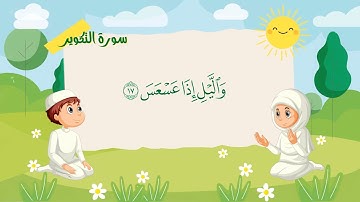 سورة التكوير مكررة 7 مرات للاطفال   جزء عم المعلم مع الترديد للقارئ خليفة الطنيجي 4K