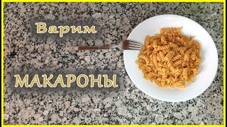 Как СВАРИТЬ макароны, чтобы НЕ СЛИПАЛИСЬ. СКОЛЬКО варить макароны. ОБУЧАЮЩЕЕ видео готовим МАКАРОНЫ.