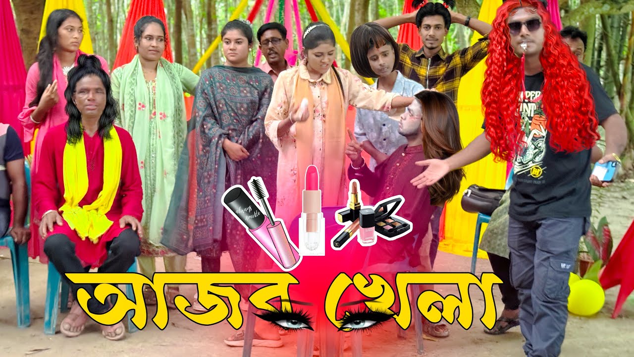 আজব খেলা শুরু থেকে শেষ পর্যন্ত শুধুই বিনোদন কিন্তু কি হতে যাচ্ছে দেখুন