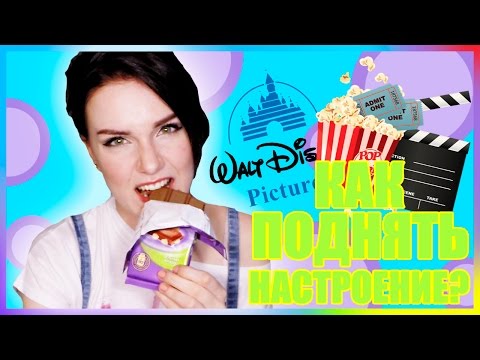 Как ПОДНЯТЬ НАСТРОЕНИЕ? :) Как ПОДНЯТЬ НАСТРОЕНИЕ? :)