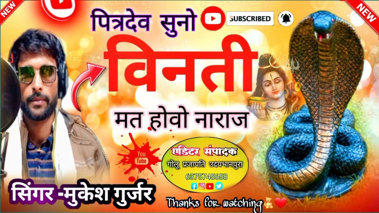 सोंग (30") ऊत बाबा सुणो विनती मत होवो नाराज सिंगर मुकेश गुर्जर गोठड़ा मों 7877343113