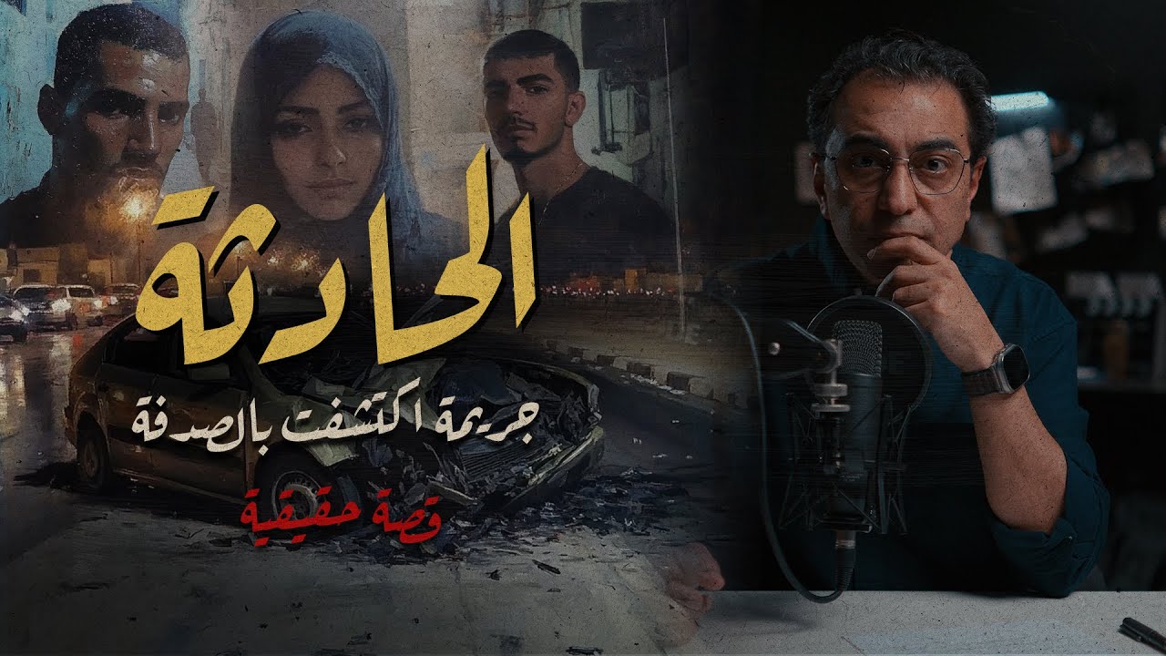 الحادثة .. جريمة اكتشفت بالصدفة | خيرة و بالخير | ريا و سكينة الجزائر