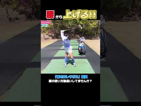 腰の回し方、勘違いしてませんか？　#ゴルフ