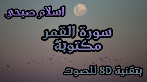 سورة القمر مكتوبة ، بصوت 8D / اسلام صبحي