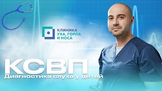 Диагностика слуха у детей - КСВП