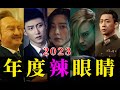 电影最TOP：公开处刑！2023年度十大烂片盘点