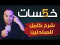 شرح موقع خمسات للمبتدئين | إزاي تعمل فلوس من موقع خمسات