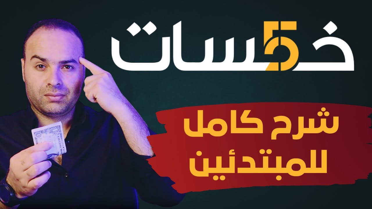 شرح موقع خمسات للمبتدئين | إزاي تعمل فلوس من موقع خمسات