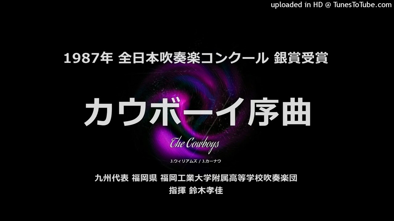 カウボーイ序曲【福工大附高】