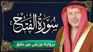 سورة الفتح برواية ورش عن نافع | المصحف المرتل للقارئ : أحمد خضر الطرابلسي