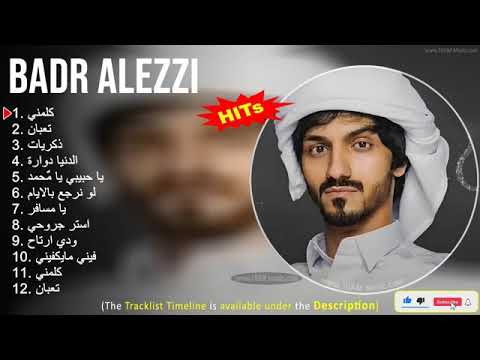 Badr Alezzi 2022 Mix ~ اجمل كوكتيل  اغاني ~ كلمني, تعبان, ذكريات, الدنيا دوارة بدر العزي