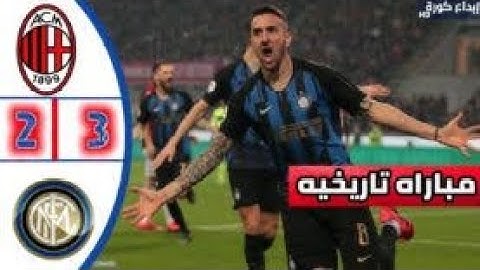 ملخص مباراة  اهداف انتر ميلان وايه سي ميلان كاملة 3 2 ديربي الغضب جنون الشوالي  2019 3 17 HD