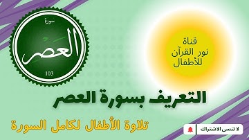 الجزء الثلاثون | جزء عم | التعريف بـ سورة العصر| ملف صوتي بعد ترتيل آيات السورة بأصوات الأطفال