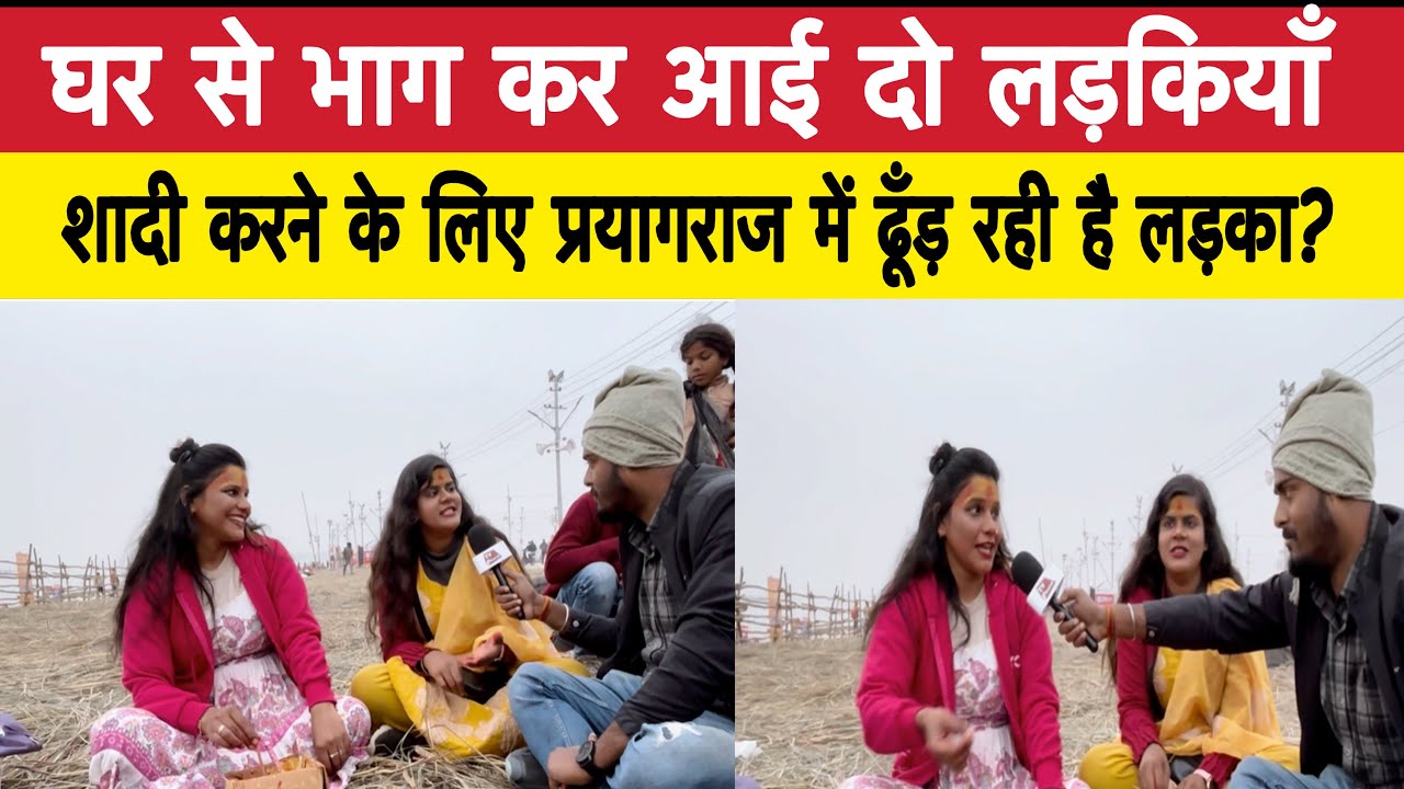 झारखंड के ये दो लड़कियाँ परिवार को बिना बताए वायरल होने के लिए आई प्रयागराज? ढूंड रही हैं एक पति 