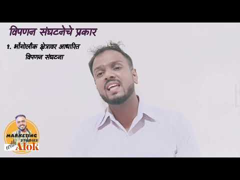 विपणन संघटनेचे प्रकार | अलोक पवार | Types of Marketing Organisation | Alok Pawar