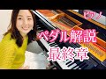 ペダル解説最終章／真ん中と左のペダルの使い方【ピアノ／ペダル】