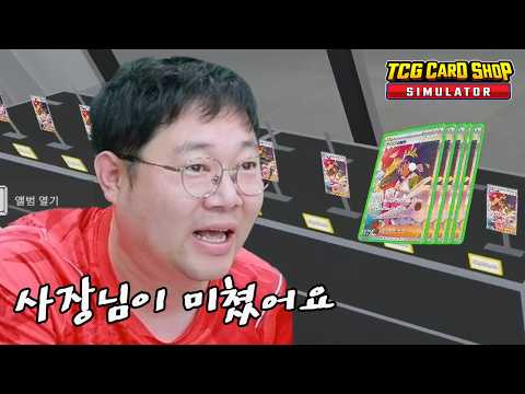 감스트 장사보다 버그에 미친 사장ㅋㅋ [포켓몬카드사장 2화]