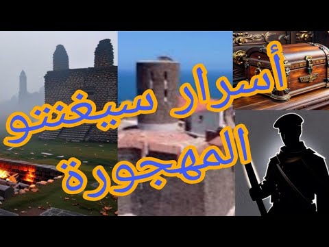 هل كنت تعلم أسرار قلعة سيغونتو الغامضة في إسبانيا تاريخ قصص وأساطير مع أسرار الجنود الأشباح