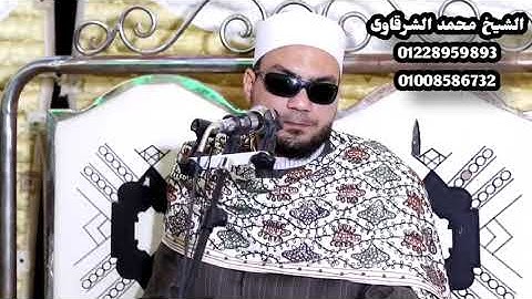 الشيخ محمد ابراهيم الشرقاوي وتلاوة مباركة وما تيسر من سورة الاسراء من ليلة عرس بصندفا