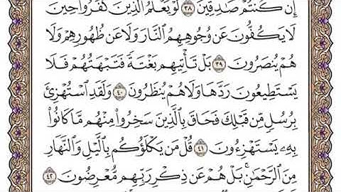 سورة الأنبياء من ٤١ إلى ٤٩ للقارئ محمد أيوب رحمه الله