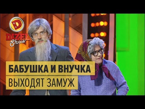 Бабушка и внучка выходят замуж — Дизель Шоу | ЮМОР ICTV