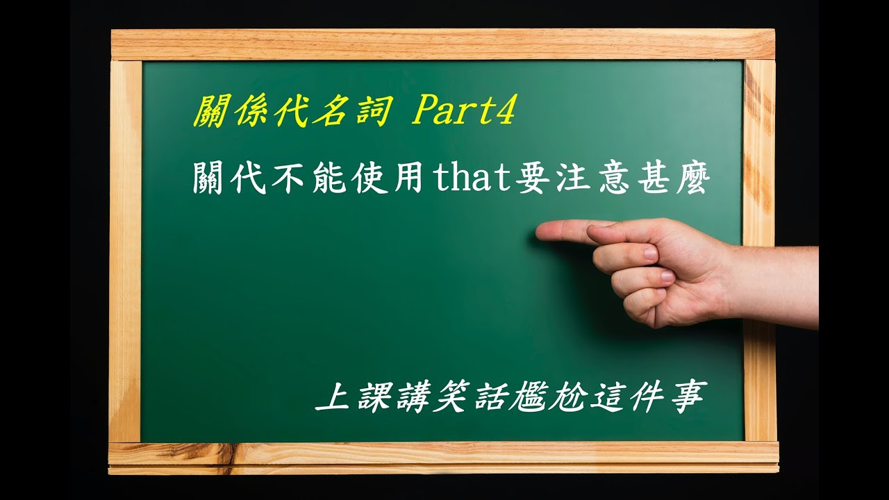 【豪好上課】關係代名詞 Part 5 - 什麼時候關代不能用that? 上課的笑話