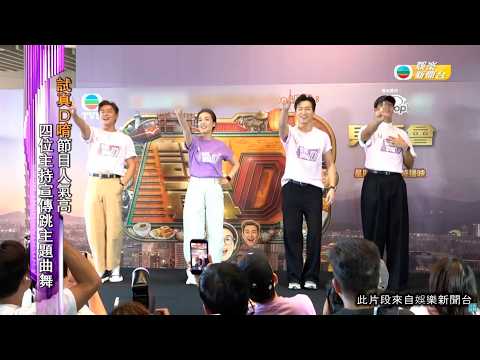 娛樂新聞｜試真D唷節目人氣高 四位主持宣傳跳主題曲舞｜TVBUSA｜試真D唷｜江美儀｜張振朗｜朱敏瀚｜吳業坤｜曾展望｜高雄｜台南｜台北｜真實食評｜