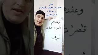 معنى كلمة ( قاصرات الطرف، أتراب ) في سورة ص