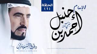 سيرة الإمام احمد بن حنبل  - د. طارق السويدان - الحلقة 1