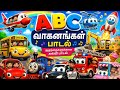 ABC Vehicles Song Tamil | A to Z Transport Song for Kids | தமிழ் குழந்தைகள் பாடல்
