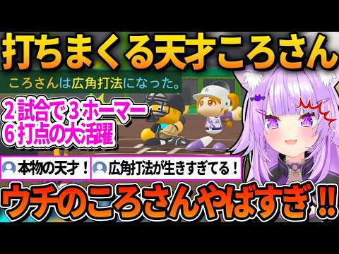 2試合で3ホーマー6打点の大活躍をする天才ころさんに驚くおかゆ【ホロライブ切り抜き/猫又おかゆ】