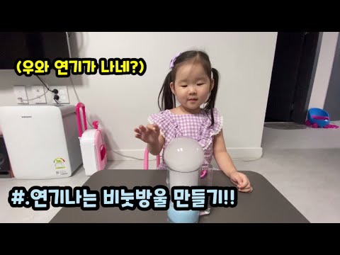 연기나는 비눗방울?! 아이들 필수 놀이!!  이거 실화냐?