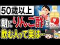リンゴ酢、夜より朝に飲んだ方が●●になります。