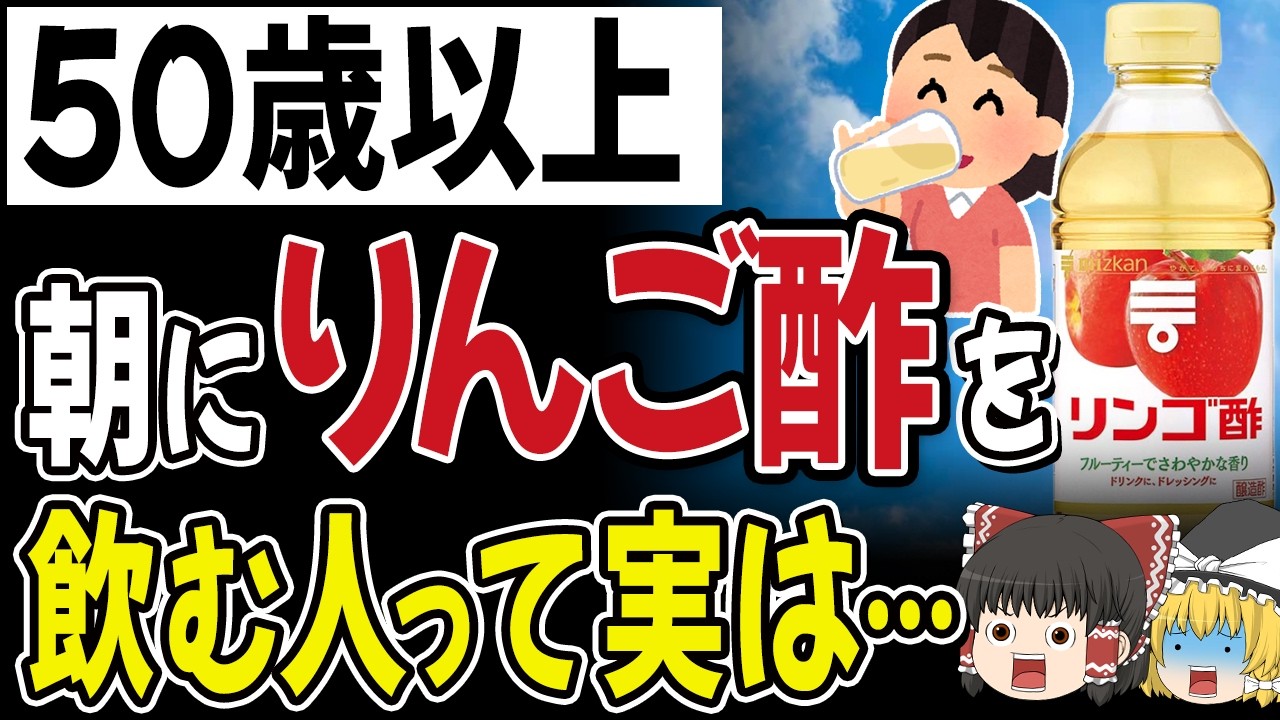 リンゴ酢、夜より朝に飲んだ方が●●になります。