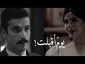 مشهد حب مهند في دفعة القاهره محمد عبده يوم أقبلت عود تصميم زياد بن حرب